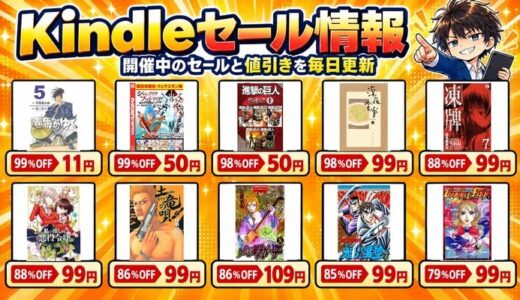 Kindleセール情報｜開催中のセールと値引きを毎日更新（竜馬がゆく5巻99%OFF 11円・シャングリラ・フロンティア超合本99%OFF 50円・進撃の巨人超合本98%OFF 50円など10冊）