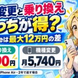 機種変更と乗り換えはどっちが得？iPhoneは最大12万円の差。iPhone Airを2年で返す場合、乗り換えは月490円、機種変更は月5,740円