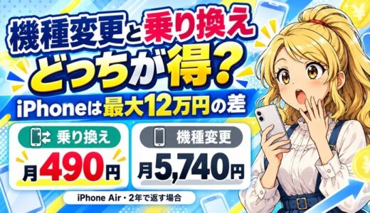 機種変更と乗り換えはどっちが得？｜iPhoneは最大12万円の差