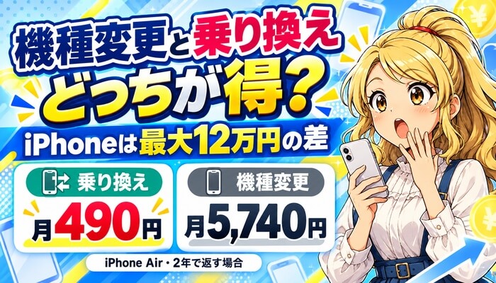 機種変更と乗り換えはどっちが得？iPhoneは最大12万円の差。iPhone Airを2年で返す場合、乗り換えは月490円、機種変更は月5,740円