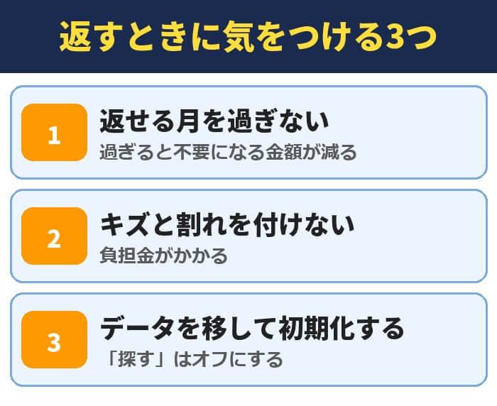 スマホを返すときに気をつける3つ。返せる月を過ぎない、キズと割れを付けない、データを移して初期化する
