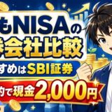こどもNISAの証券会社比較｜おすすめはSBI証券で予約すると現金2,000円