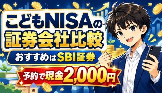 こどもNISAの証券会社比較｜おすすめはSBI証券で現金2,000円キャンペーン最大10万円が当たる