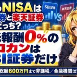 こどもNISAはSBI証券と楽天証券どっち？信託報酬0%のゼロカンはSBI証券だけ