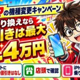 コジマの機種変更キャンペーン。乗り換えなら値引きは最大4.4万円