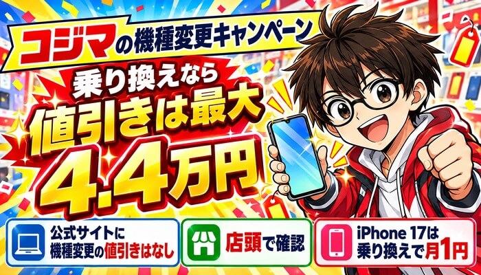 コジマの機種変更キャンペーン。乗り換えなら値引きは最大4.4万円