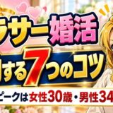 アラサー婚活 成功する7つのコツ。成婚のピークは女性30歳・男性34歳
