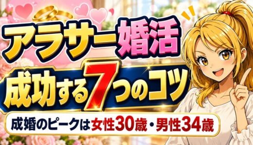 婚活はアラサーが成婚のピーク？体験談と成功する7つのコツ