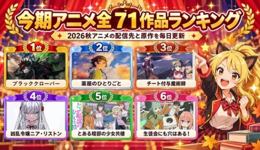 今期アニメ全71作品ランキング|2026秋アニメ配信先と原作を毎日更新