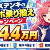 ケーズデンキのスマホ乗り換えキャンペーン。値引きは最大4.4万円。家電の値引き・端末の値引き・携帯会社の特典