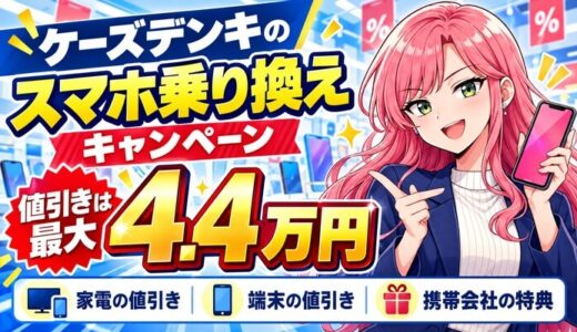 ケーズデンキのスマホ乗り換えキャンペーン｜値引きは最大4.4万円