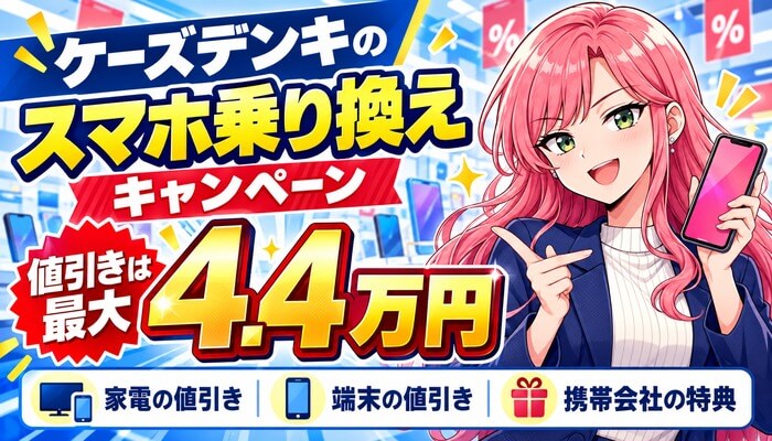 ケーズデンキのスマホ乗り換えキャンペーン。値引きは最大4.4万円。家電の値引き・端末の値引き・携帯会社の特典