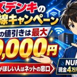 ケーズデンキの光回線キャンペーン。家電の値引きは最大60,000円、現金がほしい人はネットの窓口