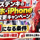 ケーズデンキのスマホ・iPhone機種変更キャンペーン。1円になる条件、値引きは店頭で確認、値引きの上限は44,000円