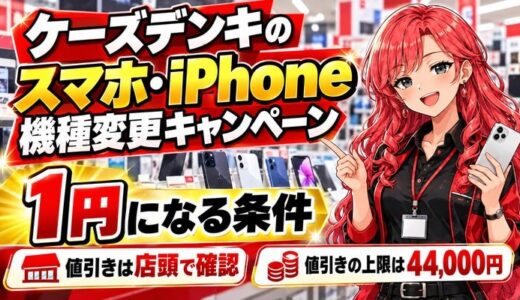 ケーズデンキのスマホ・iPhone機種変更キャンペーン|1円になる条件