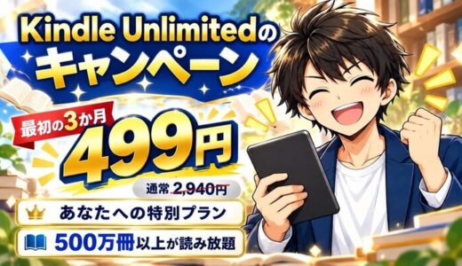Kindle Unlimitedのキャンペーン｜3か月499円のAmazon特別プラン