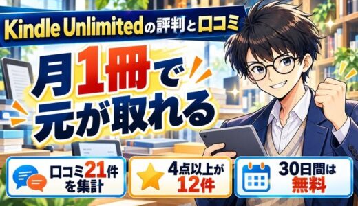 Kindle Unlimitedの評判と口コミ|月1冊で元が取れる