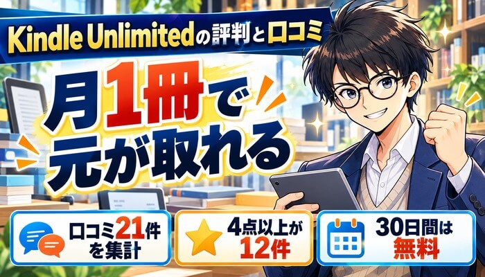 Kindle Unlimitedの評判と口コミ。月1冊で元が取れる