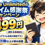 Kindle Unlimitedのプライム感謝祭キャンペーン。最初の3か月499円、通常2,940円、Amazonプライム会員の特別プラン