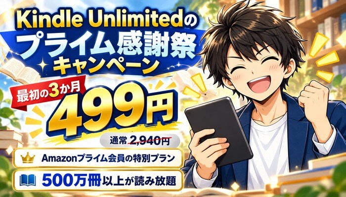 Kindle Unlimitedのプライム感謝祭キャンペーン。最初の3か月499円、通常2,940円、Amazonプライム会員の特別プラン