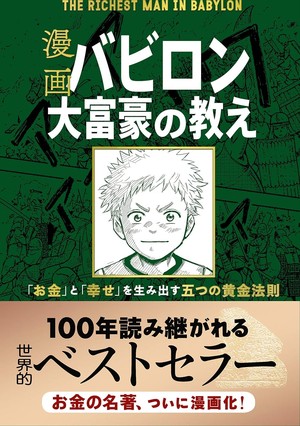 漫画 バビロン大富豪の教えの表紙