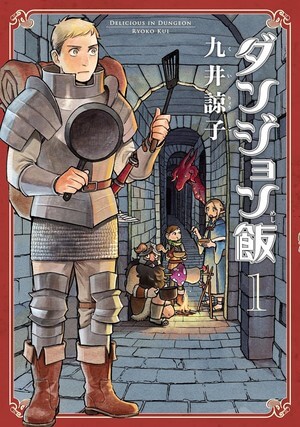 ダンジョン飯 1巻(九井諒子)の表紙