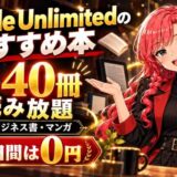 Kindle Unlimitedのおすすめ本。人気の40冊が読み放題、小説・ビジネス書・マンガ、30日間は0円