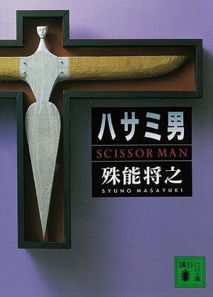 ハサミ男(殊能将之)の表紙