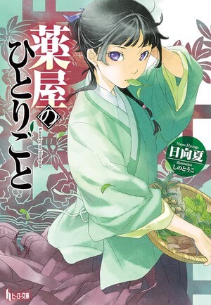薬屋のひとりごと(日向夏)の表紙