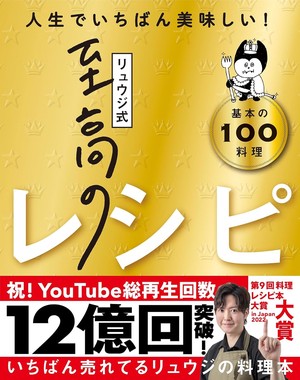 リュウジ式至高のレシピ(リュウジ)の表紙