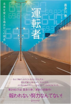 運転者 未来を変える過去からの使者(喜多川泰)の表紙