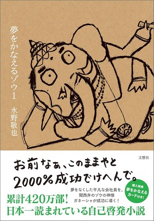 夢をかなえるゾウ1(水野敬也)の表紙