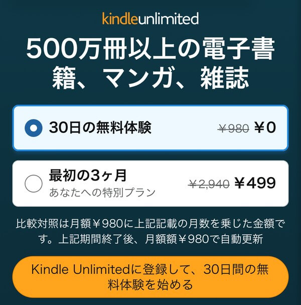 Kindle Unlimitedの登録ページ。30日の無料体験0円と、あなたへの特別プラン最初の3か月499円（通常2,940円）が表示されている