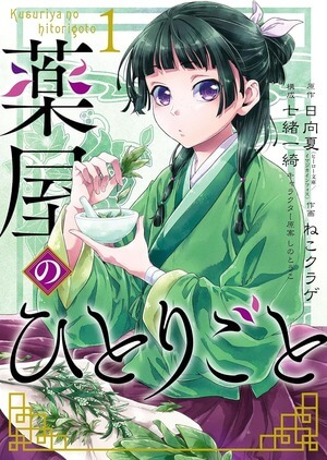 薬屋のひとりごと 漫画1巻(ビッグガンガンコミックス)の表紙