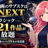旧作映画のサブスクはU-NEXT。クラシック1,321作品が見放題・名作20本のうち19本が見放題