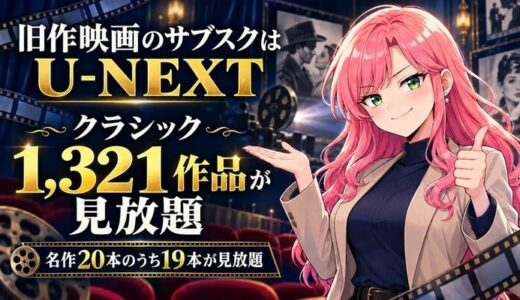 旧作映画のサブスクはU-NEXT。クラシック1,321作品が見放題・名作20本のうち19本が見放題