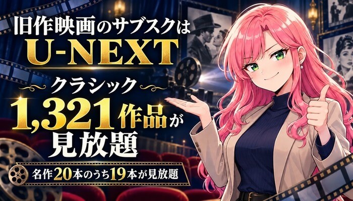 旧作映画のサブスクはU-NEXT。クラシック1,321作品が見放題・名作20本のうち19本が見放題