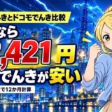 Looopでんきとドコモでんき比較。東京なら月2,421円ドコモでんきが安い(2026年の実績で12か月計算)