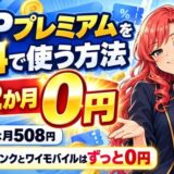 LYPプレミアムを無料で使う方法|最大2か月は会費がかからない