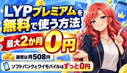 LYPプレミアムを無料で使う方法｜最大2か月は会費がかからない
