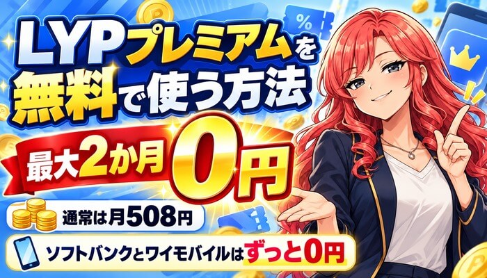 LYPプレミアムを無料で使う方法｜最大2か月は会費がかからない