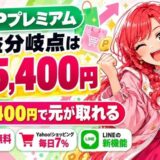 LYPプレミアムの損益分岐点は月25,400円(アイキャッチ)