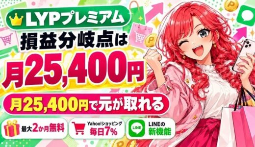 LYPプレミアムの損益分岐点は月25,400円（アイキャッチ）
