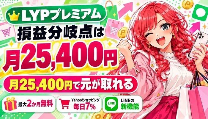 LYPプレミアムの損益分岐点は月25,400円（アイキャッチ）