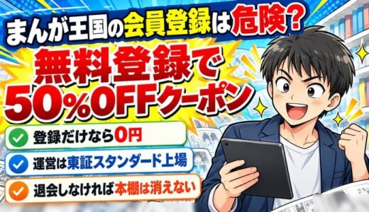 まんが王国の会員登録は危険？｜無料登録で50%OFFクーポン