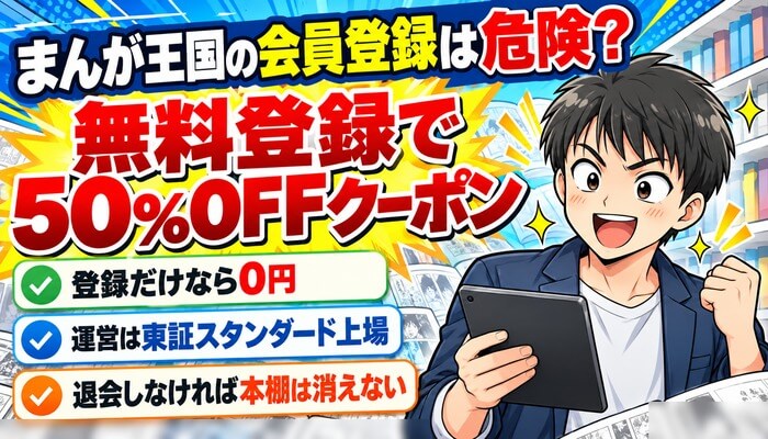 まんが王国の会員登録は危険？無料登録で50%OFFクーポン