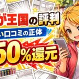 まんが王国の評判・悪い口コミの正体・毎日最大50%還元