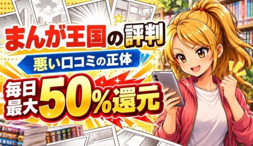 まんが王国の評判は?毎日最大50%還元と悪い口コミの正体
