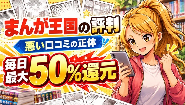 まんが王国の評判・悪い口コミの正体・毎日最大50%還元