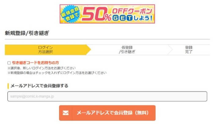 まんが王国の会員登録ページ。いちばん上に「新規会員登録で50%OFFクーポンGETしよう!」の案内がある